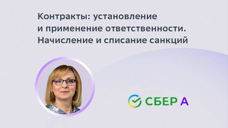 Контракты: установление и применение ответственности. Начисление и списание санкций