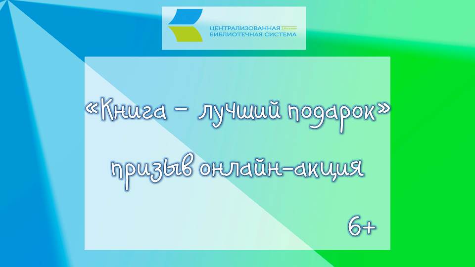 Книга – лучший подарок