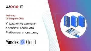 Управление данными в Yandex Cloud Data Platform от слов к делу