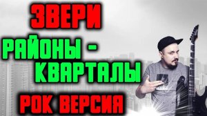 Звери - Районы кварталы РОК ВЕРСИЯ Кавер (Cover by SKYFOX ROCK)