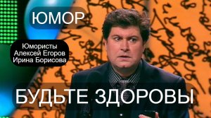 "Будьте здоровы" [Юмористы Ирина Борисова и Алексей Егоров]