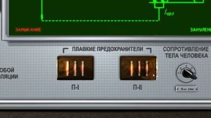 Виртуальная лаборатория БЖД - Исследование электробезопасности электроустановок