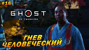 Ghost of Tsushima ➤ Прохождение #16 ➤ Гнев человеческий