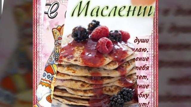 Музыкальная открытка с масленицей. Поздравления и пожелания на масленицу смотреть онлайн