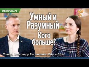 Кого больше умных или разумных . Олеся Лоза - Народное Славянское Радио