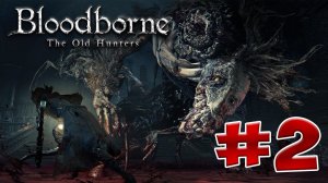 Bloodborne Old Hunters прохождение, секреты и ЛОР. Часть 2. Проклятый Людвиг