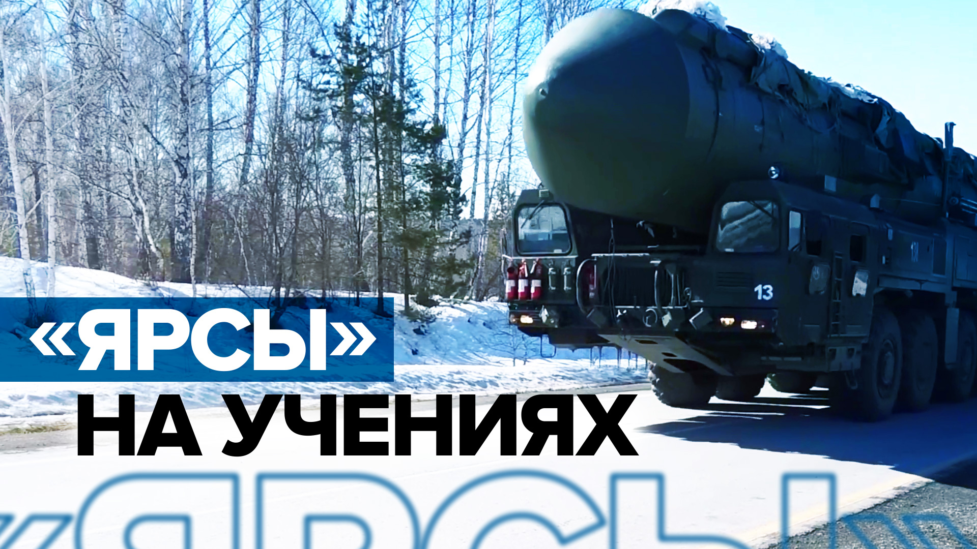 Маскировка и марш-броски: расчёты «Ярсов» проводят учения в Новосибирской области