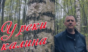 CЕРГЕЙ ОДИНЦОВ -У РЕКИ КАЛИНА