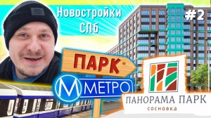 Новостройки СПб возле Метро и Парка — Обзор ЖК Панорама парк Сосновка — Недвижимость