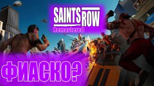 Обзор игры Saints Row 2022 | Удивили так удивили!