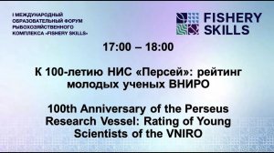 17:00-18:00 К 100-летию НИС «Персей»: рейтинг молодых ученых ВНИРО