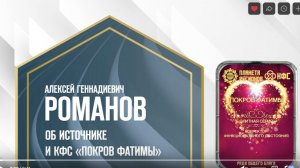 Романов А.Г. «Об источнике и КФС «Покров Фатимы» 9.09.24