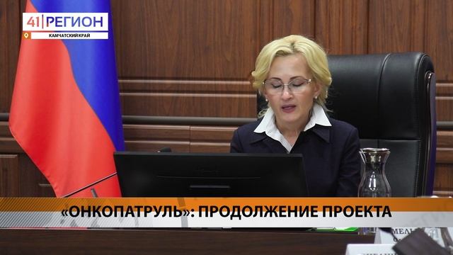 «ОНКОПАТРУЛЬ»: ПРОДОЛЖЕНИЕ ПРОЕКТА • НОВОСТИ КАМЧАТКИ