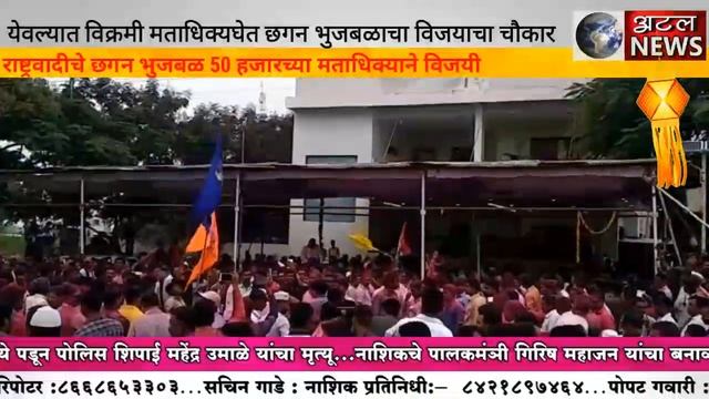 अटल न्युज :- येवल्यात विक्रमी मताधिक्य घेत छगन भुजबळाचा विजयाचा चौकार