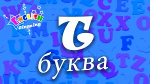 T Произношение - Написание T - Алфавитная песня _ Английский для детей.mp4
