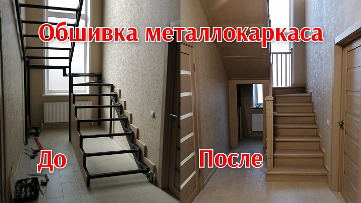 Обшивка лестницы, лестница на металлокаркасе.