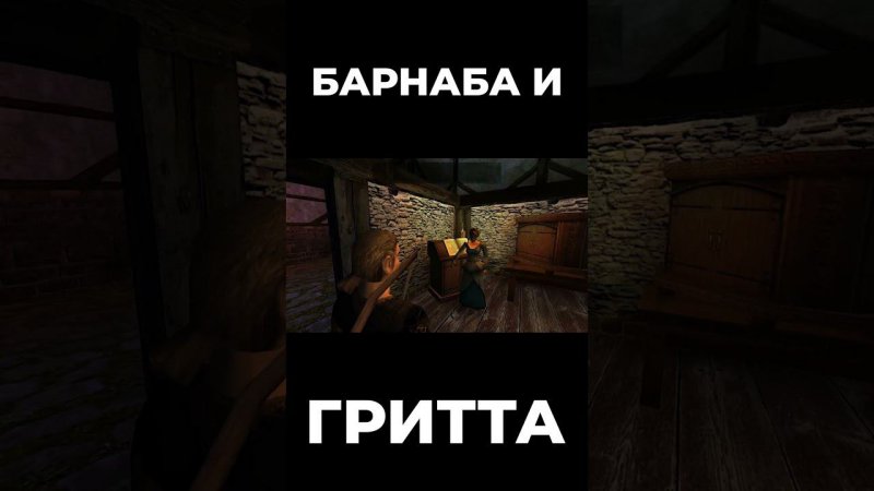 Хроники Миртаны: Архолос ➤ Барнаба и Гритта #shorts #gothic2 #готика2 #архолос #archolos