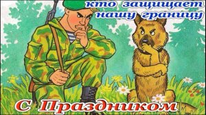 Красивое Поздравление! 28 Мая с Днем Пограничника!