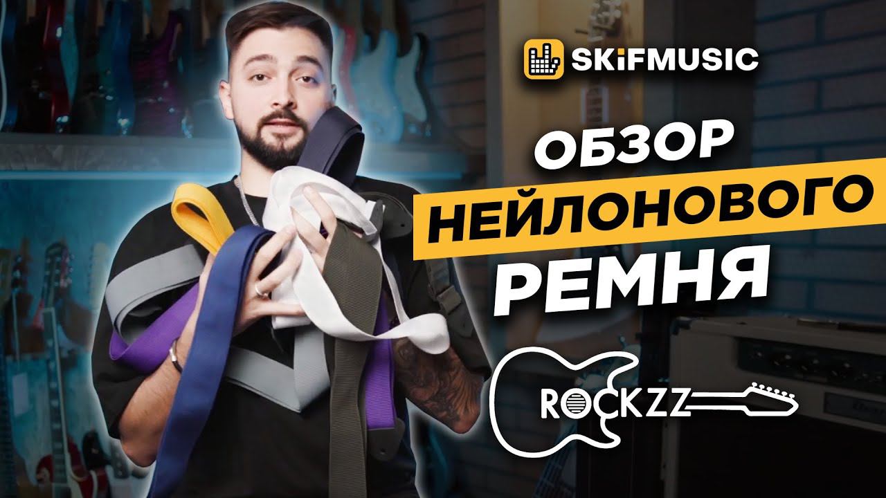 Обзор НЕЙЛОНОВОГО ремня ремня для гитары Rockzz RKZ-001 | SKIFMUSIC.RU