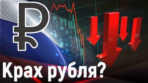 Доллар за 100 рублей или крах рубля? Кто спасёт рубль?