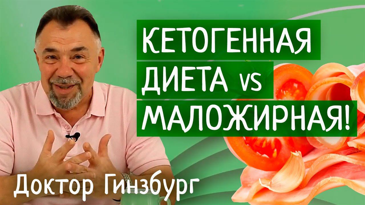 Кетогенная диета vs маложирная! Какая лучше и почему? Сравнительный анализ от врача диетолога