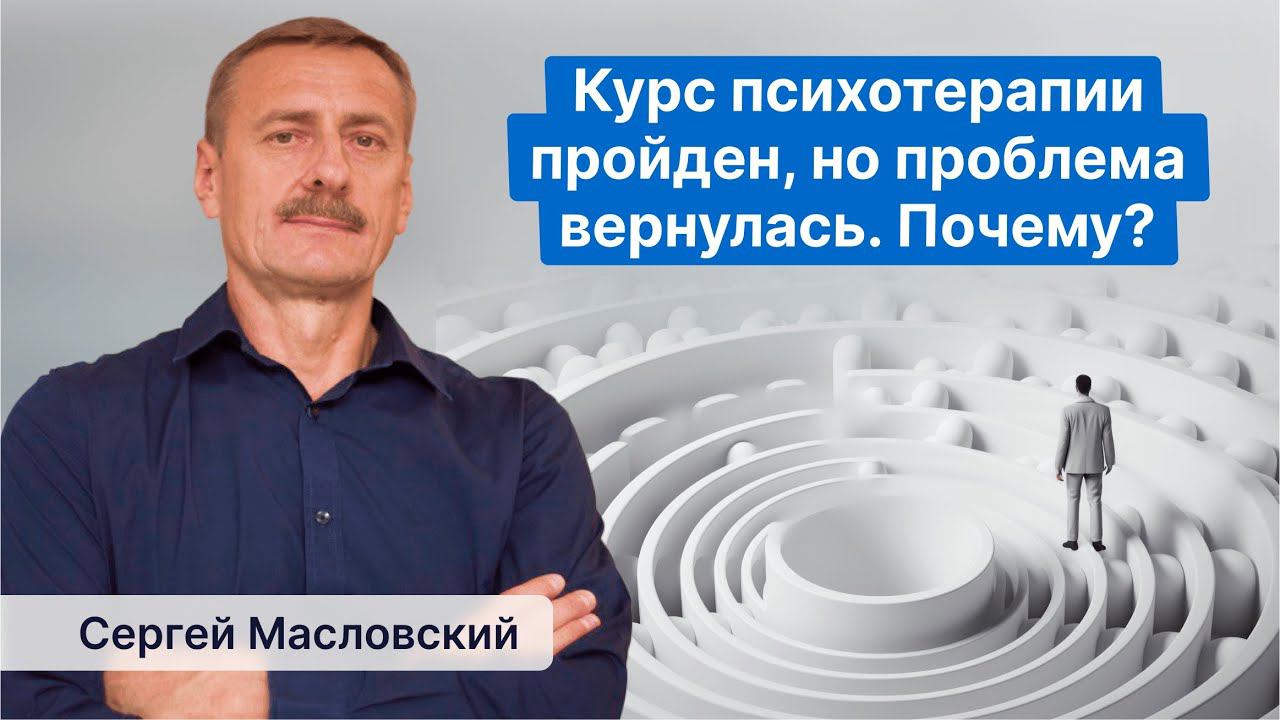 Почему приходится возвращаться в терапию