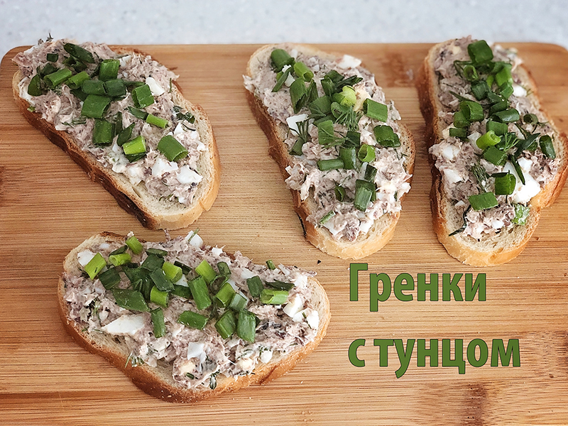 Гренки с тунцом! Идеальный завтрак!