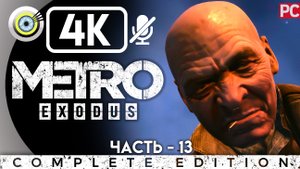«Барон» Прохождение Metro Exodus ? Без комментариев — Часть 13