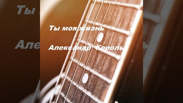 Ты моя жизнь (аудио)