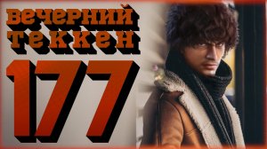 Вечерний Tekken7! 177 -  Битва фракций: Чизы VS Заибацу (!достижения)