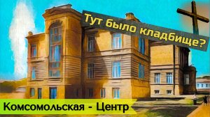 Прогулка по Ставрополю – где Варваринское кладбище?