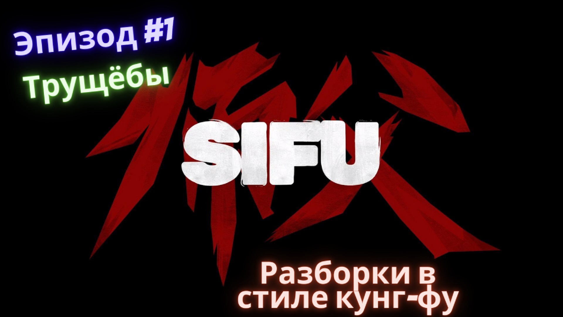 ?SiFu ?Разборки в стиле кунг-фу?Эпизод 1?Трущёбы