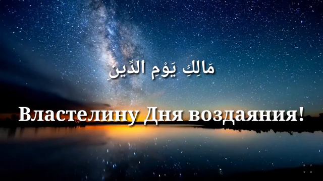 СУРА 1: «АЛЬ-ФАТИХА» («ОТКРЫВАЮЩАЯ КНИГУ») смотреть онлайн