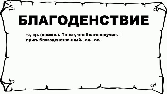БЛАГОДЕНСТВИЕ - что это такое? значение и описание
