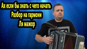 Ах если бы знать с чего начать // Разбор на гармони Ля мажор
