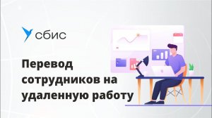 Перевод сотрудников на удаленную работу в СБИС