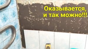 Ремонт в ванной комнате. Отпала плитка, приклеил другого размера