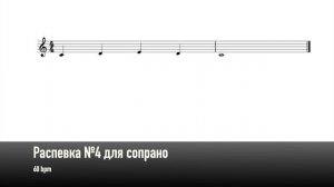 Распевка №4 для сопрано (60 bpm)