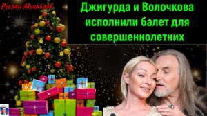 Джигурда и Волочкова исполнили балет для совершеннолетних