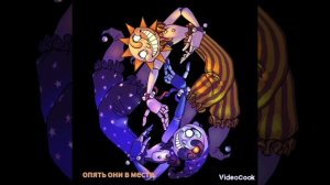солнце и луна
