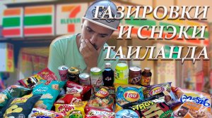 Пробую экзотические снэки и газировку из Таиланда