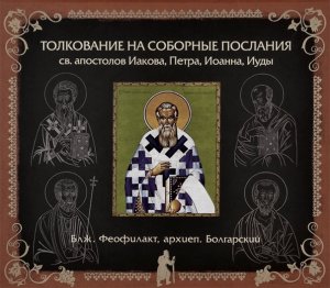 Глава 1. Толкование на 2 Соборное Послание Святого Апостола Иоанна. бл.Феофилакт, архиеп. Болгарский
