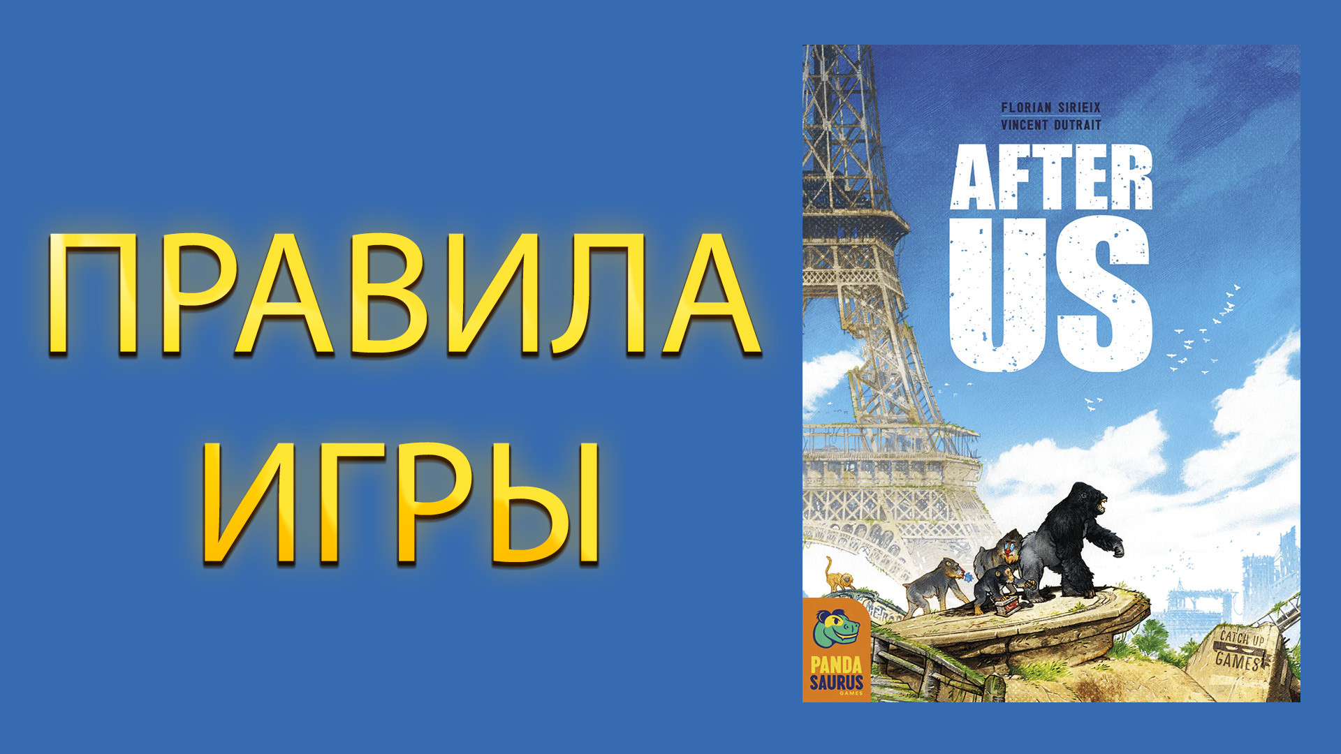 After Us ➤ Настольная игра ➤ ПРАВИЛА