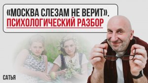 Сатья. "Москва слезам не верит". Психологический разбор