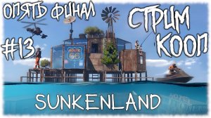 Sunkenland. Финал и мнение об официальной версии игры в коопе. [КООП СТРИМ №13] Заново в Водный мир!