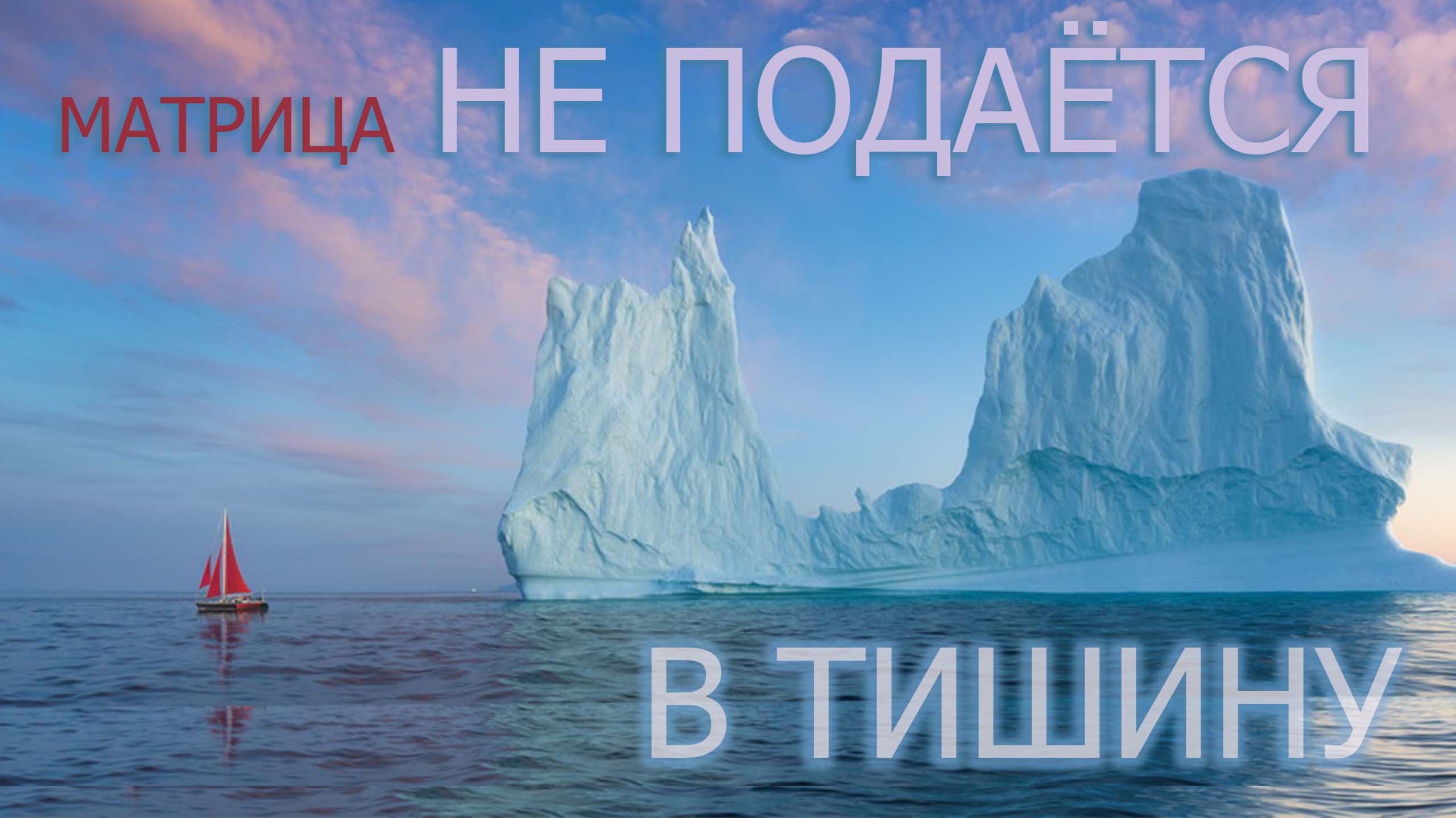 ТИШИНА ТАМ, ГДЕ ИСТИНА/ШУМ ЛЮБЯТ МАТРИЧНЫЕ ПРОГРАММЫ/ ЯВНЫЕ ПРИЗНАКИ ТОГО, ЧТО ТЫ В ПЕРЕХОДЕ