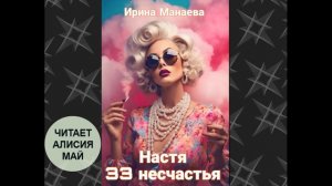 Аудиокнига "Настя 33 несчастья"