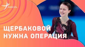 Щербакова ложится на операцию / Несколько российских фигуристов завершат карьеру?