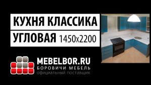 Кухня Классика угловая 1450х2200 от mebelbor.ru