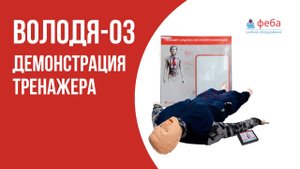 ВОЛОДЯ-03. Тренажер СЛР с контроллером и табло